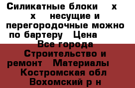 Силикатные блоки 250х250х250 несущие и перегородочные можно по бартеру › Цена ­ 69 - Все города Строительство и ремонт » Материалы   . Костромская обл.,Вохомский р-н